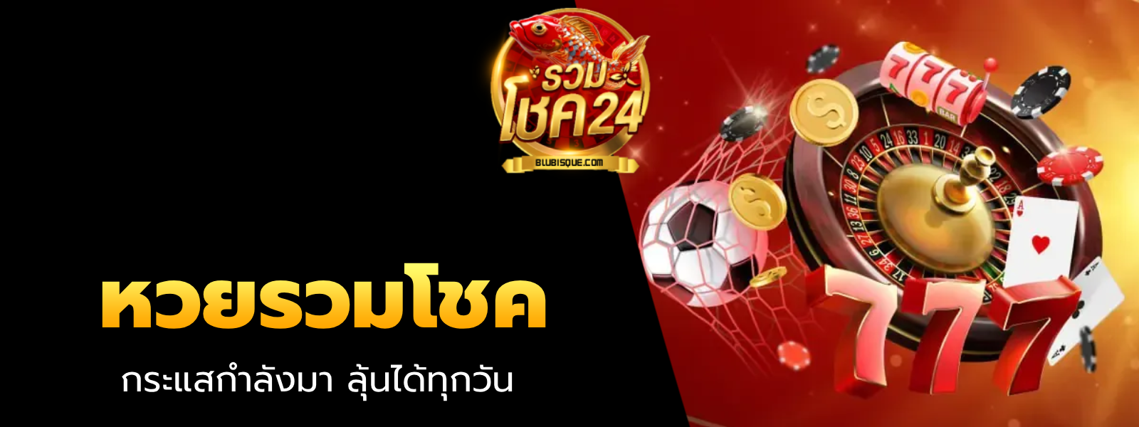 หวยรวมโชค