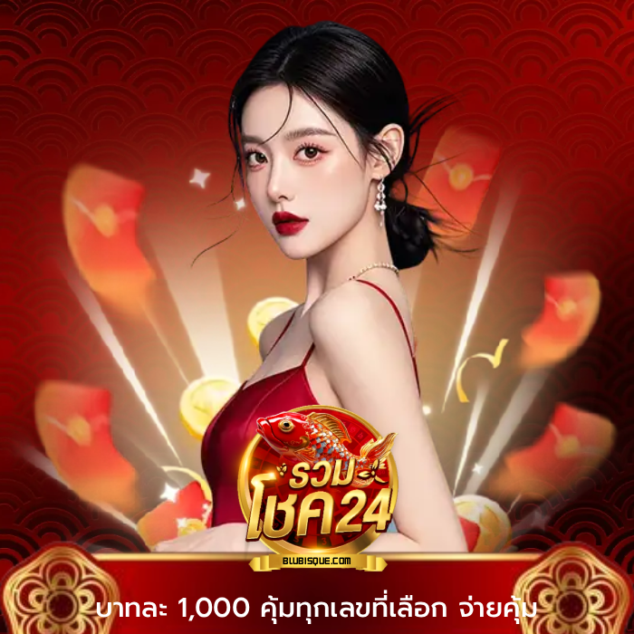 รวมโชค24 (2)