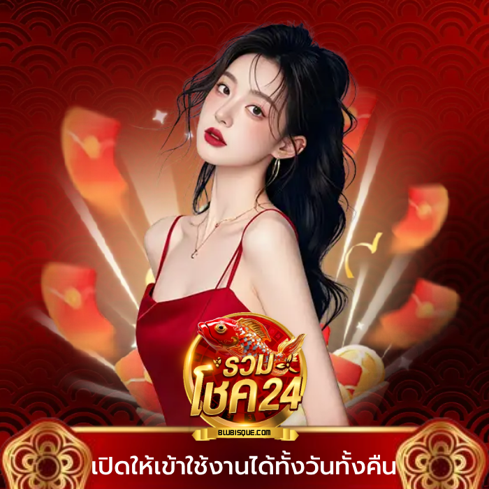 รวมโชค24 (3)