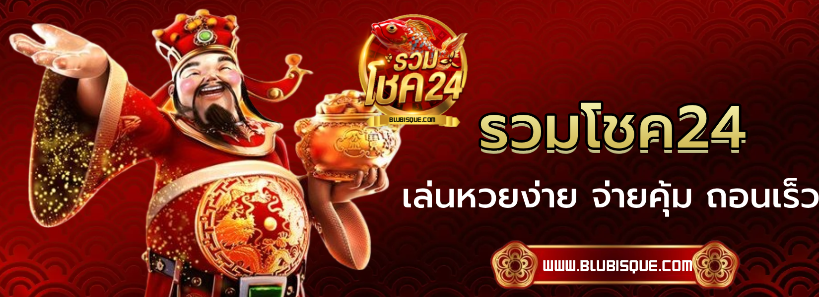 รวมโชค24